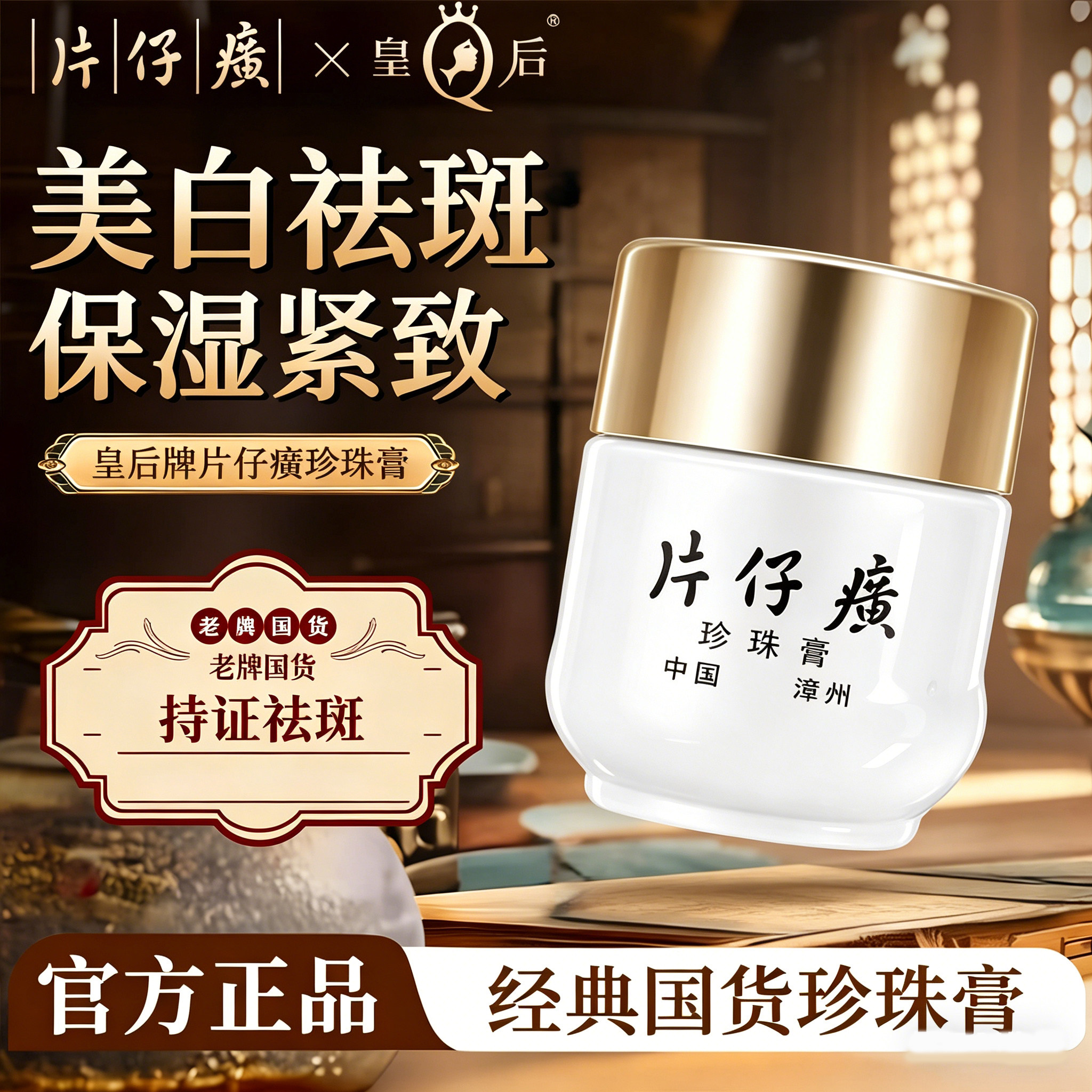 片仔癀皇后牌珍珠膏美白提亮改善暗沉祛斑祛黄淡斑官方旗舰店正品