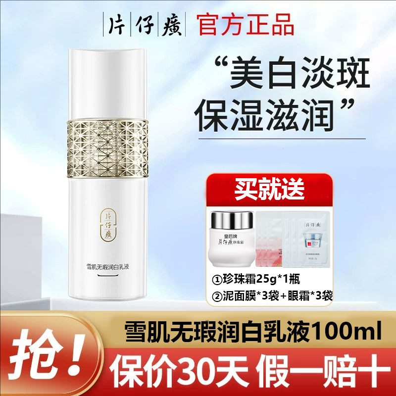 片仔癀雪肌无暇润白乳液清爽含烟酰胺美白补水淡斑官方旗舰店正品