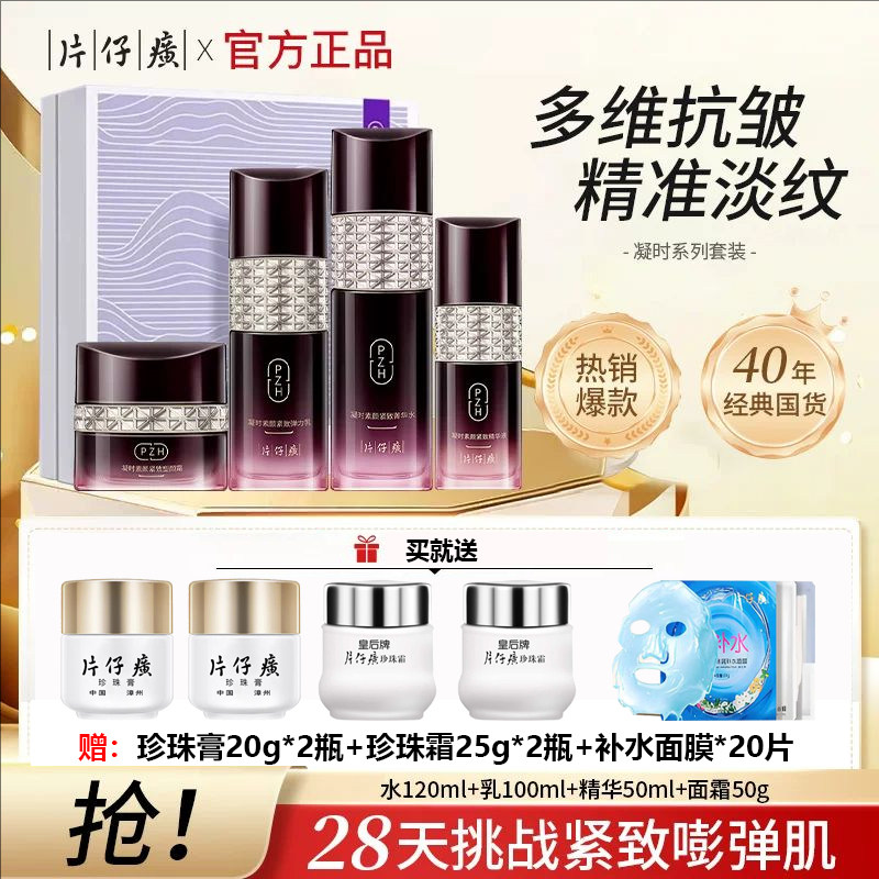 片仔癀紧致淡纹水+乳+霜+精华