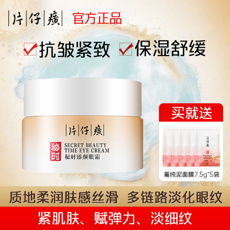 片仔癀淡化细纹护肤眼霜