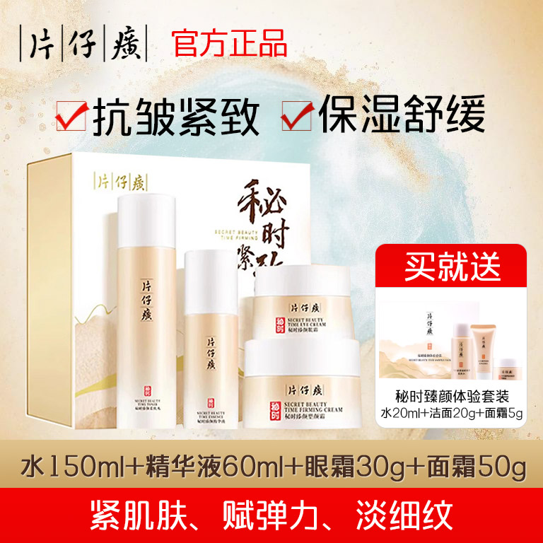 片仔癀秘时紧致礼盒抗皱淡纹水乳套装补水保湿滋润官方旗舰店正品