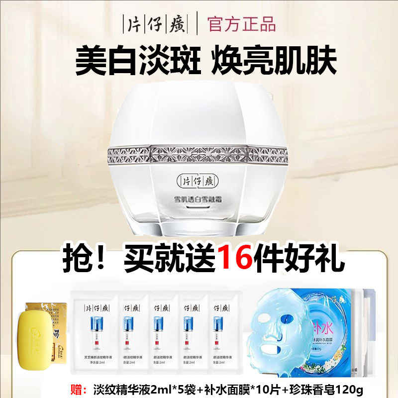 片仔癀雪肌无暇润白雪融霜清爽型补水亮白淡斑面霜官方旗舰店正品
