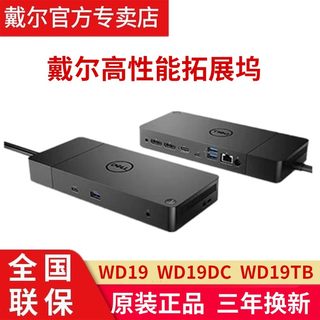 戴尔原装坞站WD19S WD22TB4 WD19DCS多屏扩展坞USB-C TYPE-C雷电3