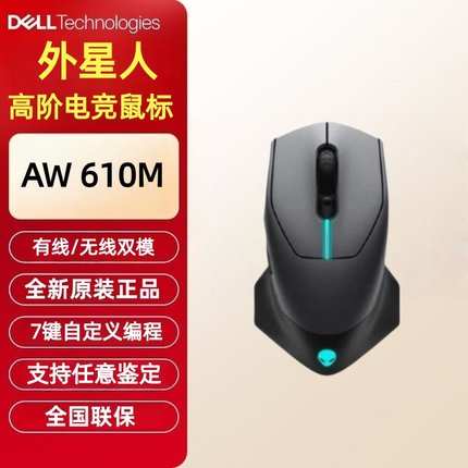 Alienware外星人AW610M电竞有线无线游戏鼠标充电RGB鼠标原装戴尔