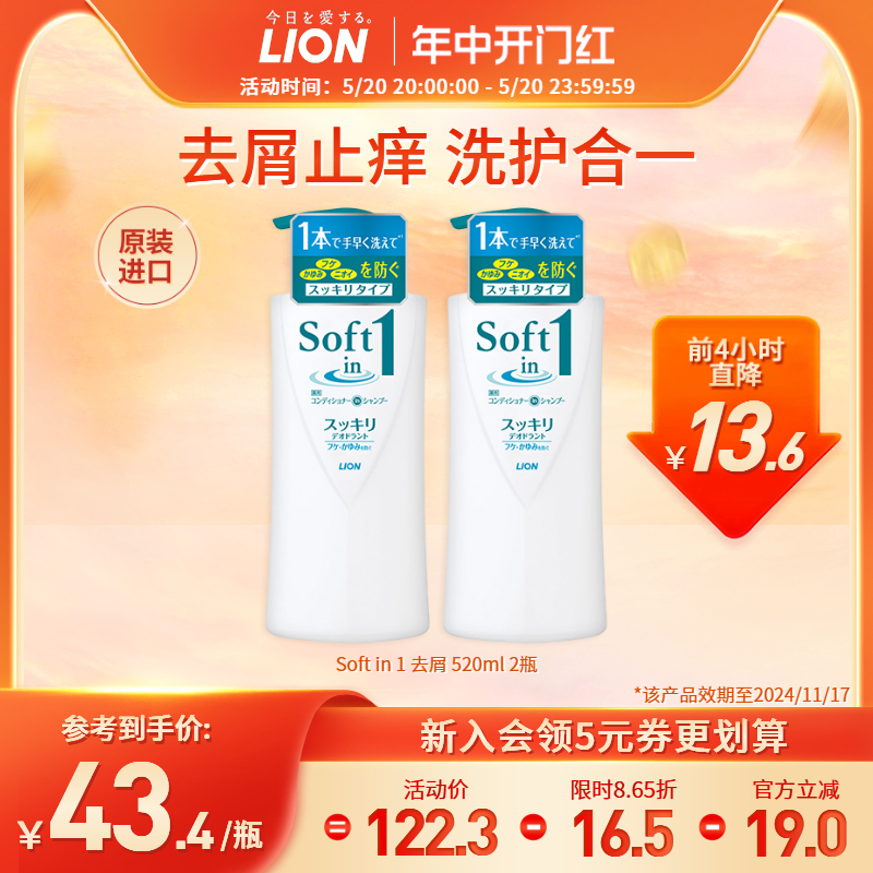 LION狮王舒壹SOFT去屑止痒控油洗发水露清爽修护洗护二合一两瓶装