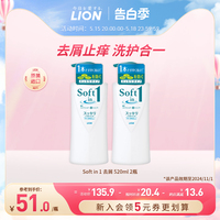 LION狮王舒壹SOFT去屑止痒控油洗发水露清爽修护洗护二合一两瓶装