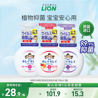 LION/狮王趣净泡沫抑菌洗手液儿童家用套装进口250ml*3