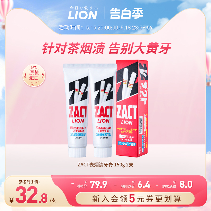 LION狮王zact去烟渍牙膏男女美白去黄清新口气150g*2支官方旗舰店