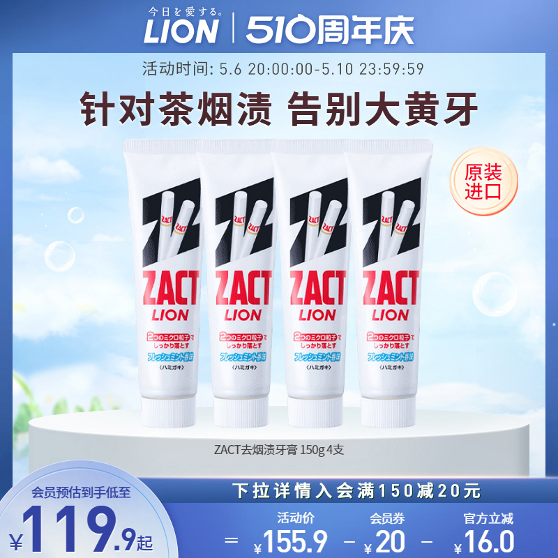 LION狮王zact去烟渍牙膏男女通用去黄清新口气150g*4支进口 洗护清洁剂/卫生巾/纸/香薰 牙膏 原图主图