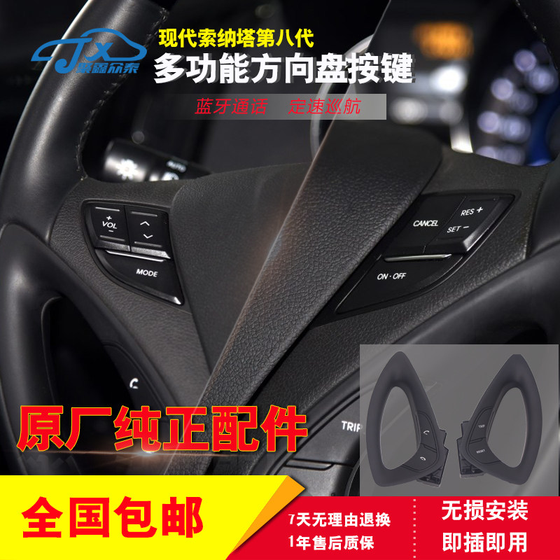 索纳塔八方向盘音量定速巡航按键