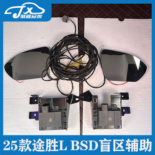 适用 2025款途胜L原厂BSD变道辅助并线辅助RCCA倒车驶出辅助系统