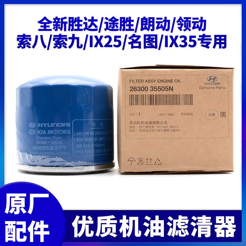 北京现代朗动机滤瑞纳名图ix35领动悦动K5K4K2起亚K3机油滤芯原厂