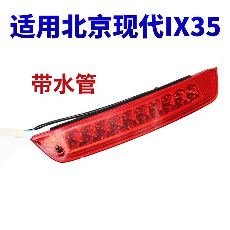 适用全新途胜胜达ix35高位刹车灯后尾翼灯后玻璃中尾灯LED灯总成