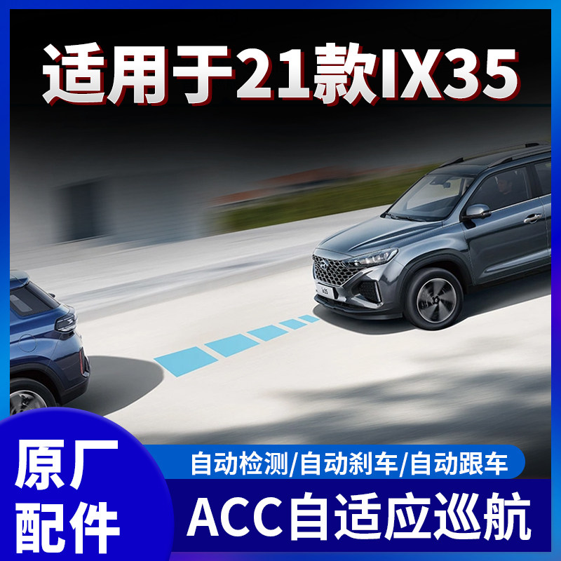 现代IX35改装自适应巡航自动刹车