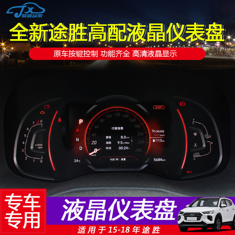 适用现代15-18全新途胜仪表盘改装液晶升级仪表总成里程表车配件