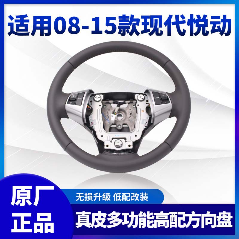 适配现代08-11款老悦动原厂高配真皮方向盘总成带多功能按键开关