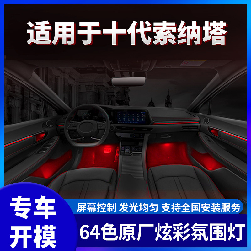 适用第十代索纳塔10原厂氛围灯改装64色led原车屏幕控制气氛围灯