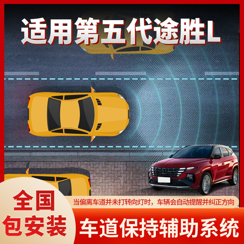 第五代途胜L车道保持防撞辅助