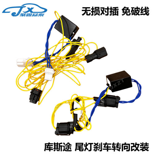 库斯途尾灯刹车转向改全亮
