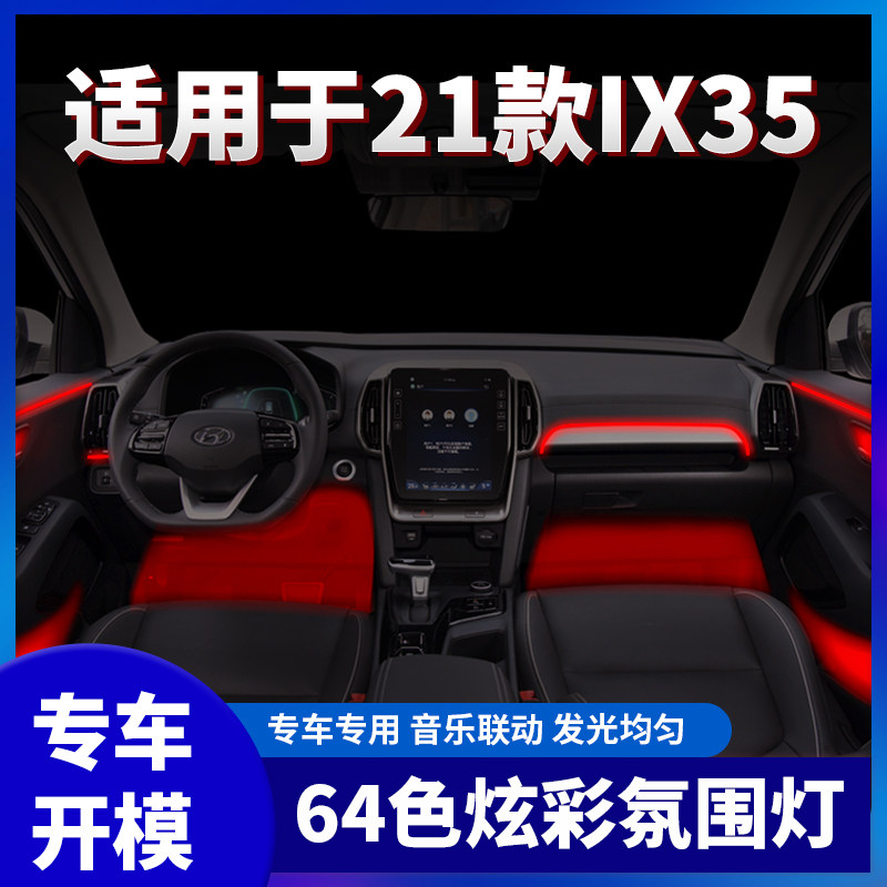 适用18-21款IX35专用64色LED亚克力氛围灯脚窝灯内饰改装气氛灯