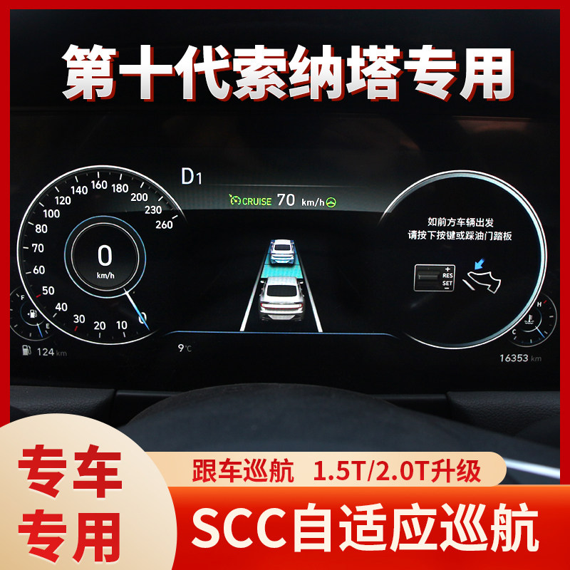 适用十代索纳塔10自适应巡航原厂ACC跟车巡航自动刹车驾驶辅助L2