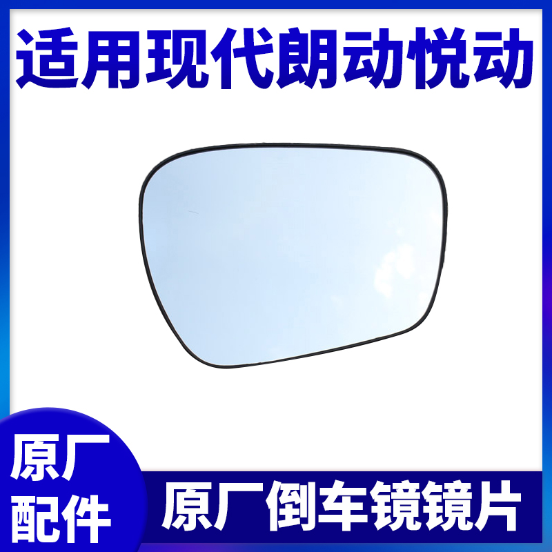 现代朗动悦动倒车镜片索纳塔八代后视镜片名图索8ix3525反光镜片