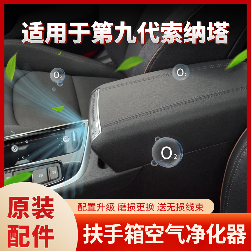 适用于第九代索纳塔空气净化器索九扶手箱净化器盖原厂改装总成