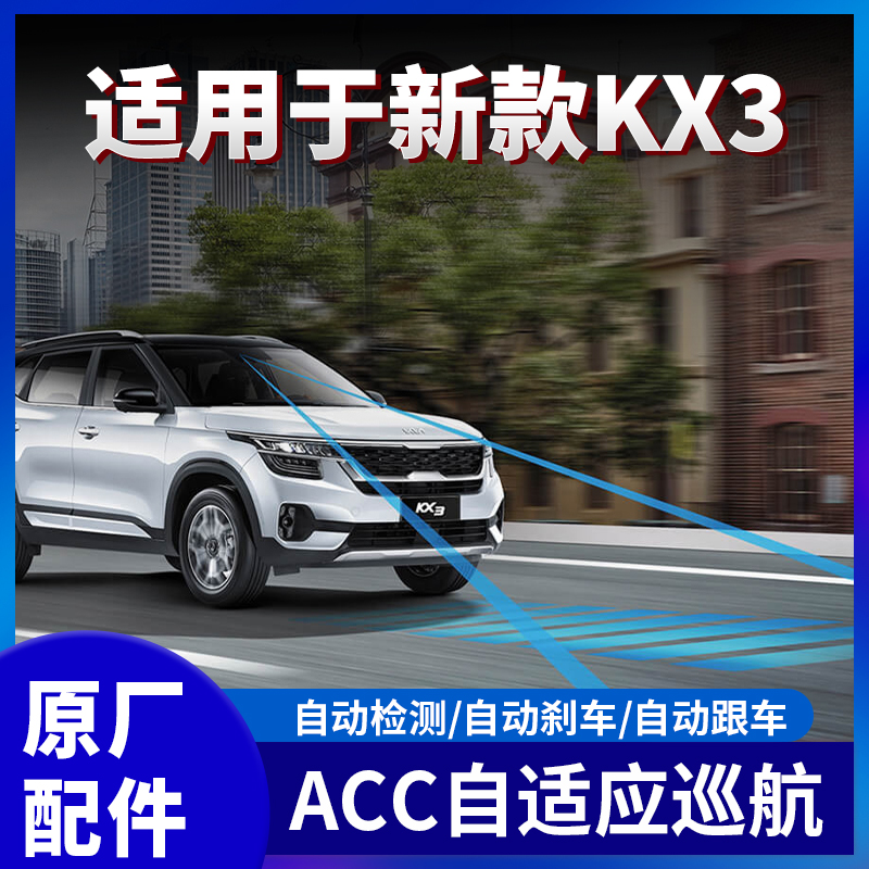 适用新款KX3傲跑自适应巡航改装ACC车道保持驾驶辅助系统自动刹车
