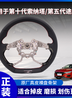 用第十代索纳塔索十原厂真皮方向盘骨架改装途胜L方向盘Nline运动