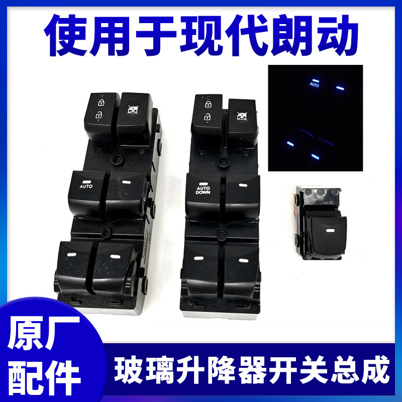 适用于北京现代朗动玻璃升降器开关总成左前门车窗电动按钮配件