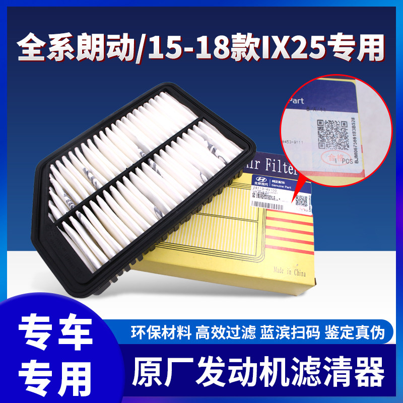 适用现代朗动原厂空气滤芯