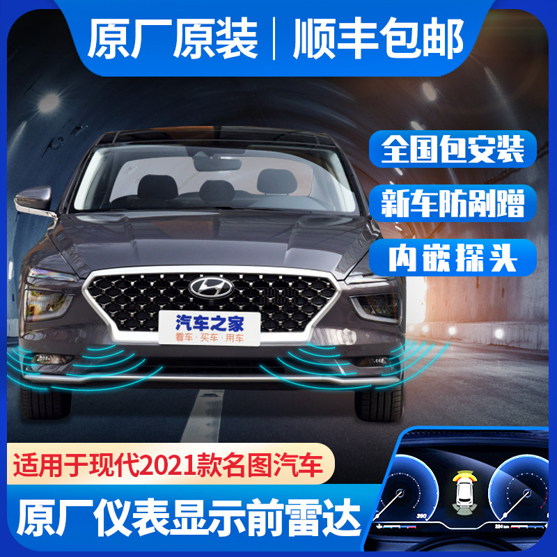 适用2021款现代名图原厂前置雷达前杠倒车雷达探头防撞辅助系统