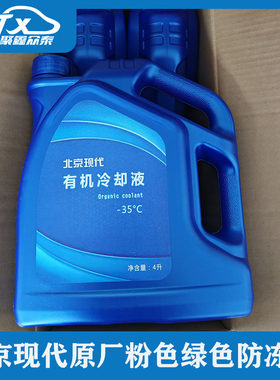 适配现代雅绅特全新悦动伊兰特领动悦动i30名图朗动冷却液防冻液