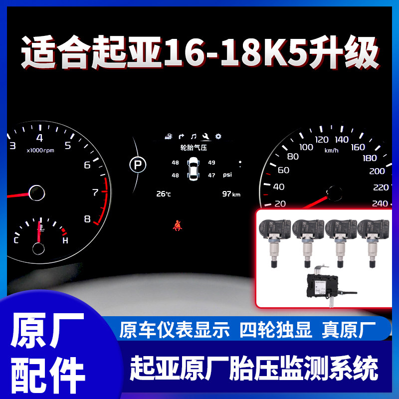 全新K5真原厂主动胎压监测升级