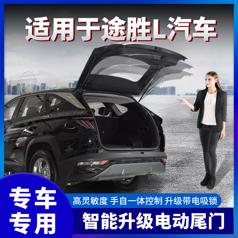 适用新途胜L全新胜达IX25新IX35库斯途电动尾门改装电动后备箱门