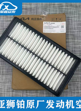 适用起亚狮铂拓界原厂发动机空气滤清器空滤芯滤清器28113R4200