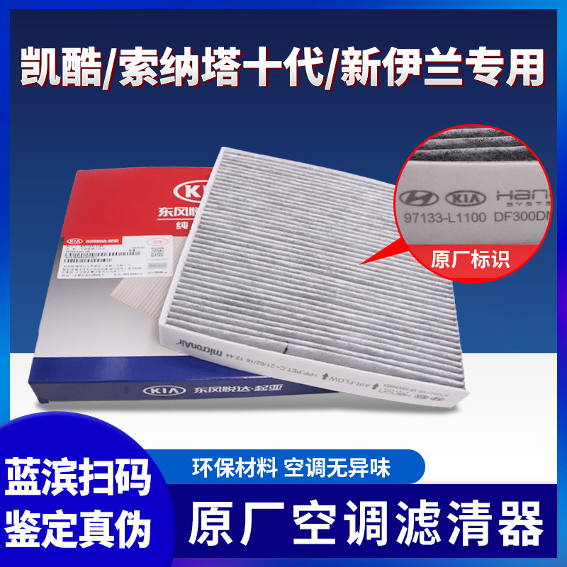 适用十代索纳塔空调滤清器