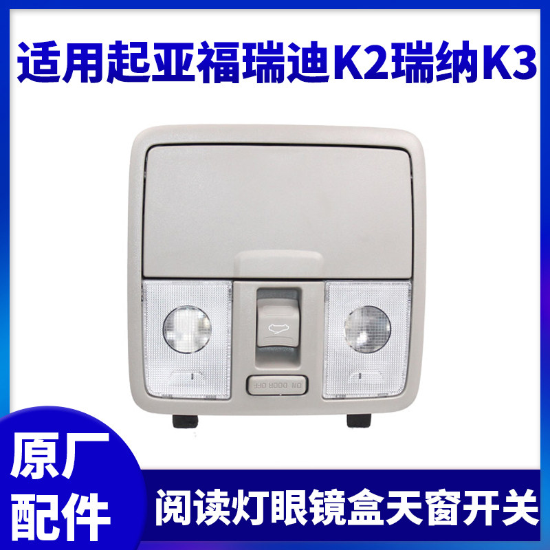 适配起亚K2K3福瑞迪瑞纳眼镜盒室内顶灯前阅读灯天窗开关按钮卡扣