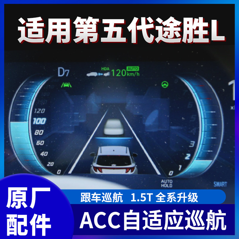 适用第五代途胜L原厂ACC自适应巡航全速巡航自动驾驶辅助系统L2级