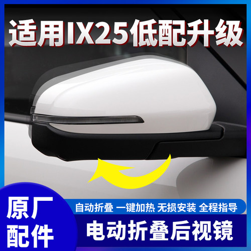 适用现代IX25原厂电动折叠后视镜改装原厂倒车镜折叠加热电动折耳