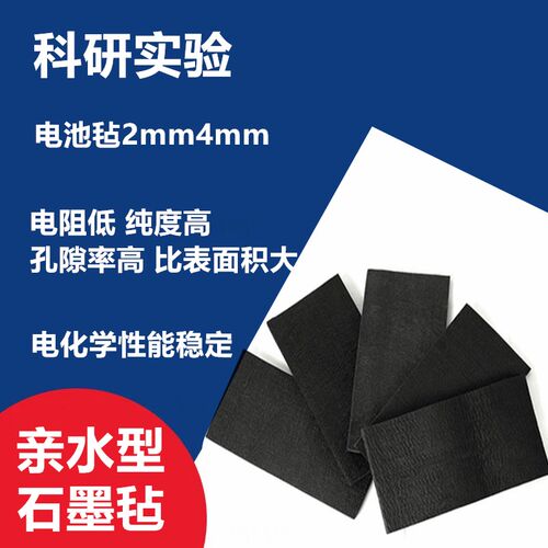 石墨毡活亲水2mm4mm碳毡实验电极