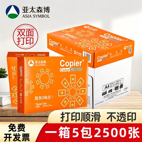 亚太森博复印纸70克80克双面打印