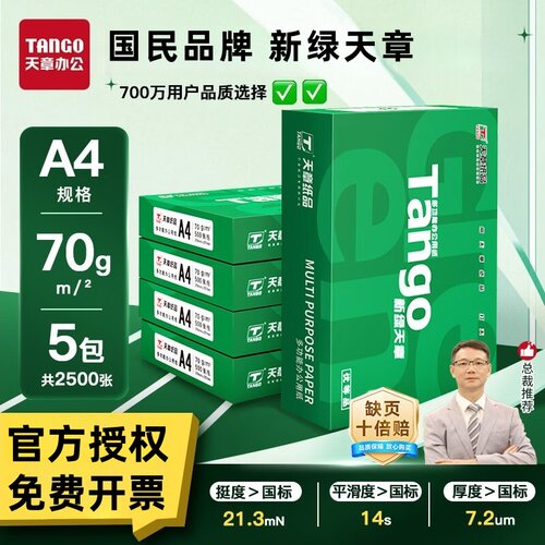 a4打印纸新绿天章复印纸70克80g