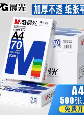 蓝晨光A4纸70g/80g/500张