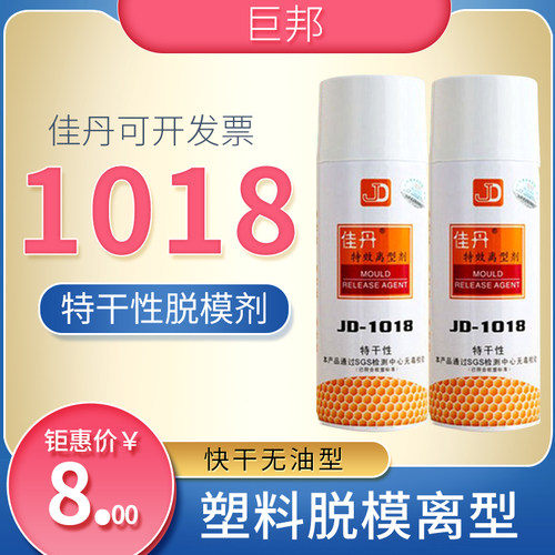 特干性脱模剂 佳丹JD-1018环保型离型剂  透明 热塑胶脱模