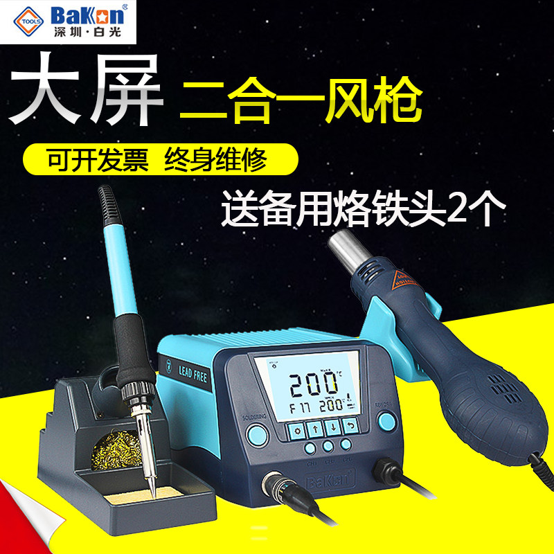白光bk881热风枪焊台二合一锡焊电烙铁数显恒温风枪可调温拆焊台