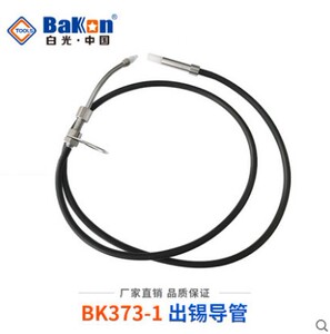 。373-1出锡导管BK3500自动焊锡机出锡导管373送锡管焊锡机送锡咀