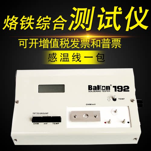 包邮深圳白光BAKON烙铁综合测试仪BK192 原装 厂家直销