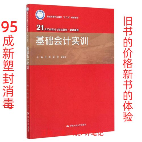 【正版二手】基础会计实训杜珊、靳哲、史建军  编中国人民大学出版社9787300276779