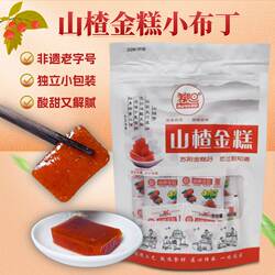 南太行辉县非遗特产苏阳山楂金糕小布丁老字号酸甜解腻独立包装